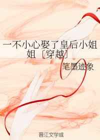 一不小心娶了皇后小姐姐[穿越]封面