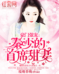 豪门强宠：秦少的首席甜妻封面