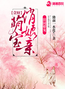 贪财萌宝俏娘亲封面