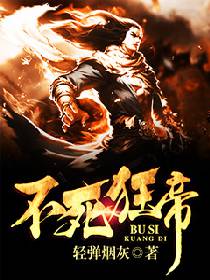 不死狂帝封面