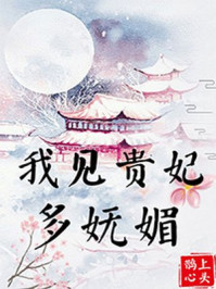 我见贵妃多妩媚封面