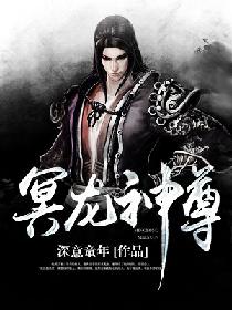 冥龙神尊封面