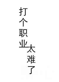 打个职业太难了封面