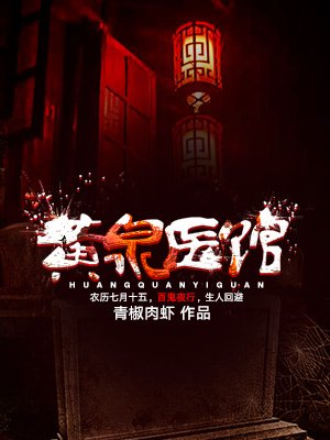 黄泉医馆封面