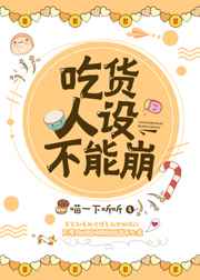 吃货人设不能崩封面