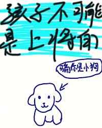 孩子不可能是上将的 完结+番外封面