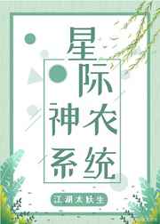 星际神农系统封面