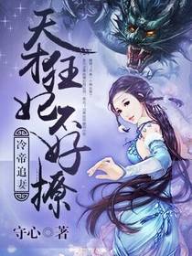 冷帝追妻：天才狂妃不好撩封面