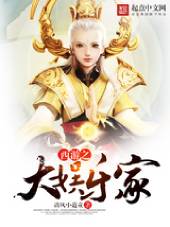 西游之大娱乐家封面