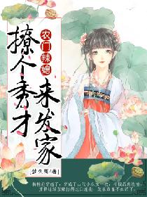 农门辣媳：撩个秀才来发家封面