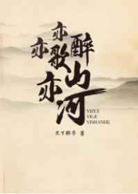亦醉亦歌亦山河封面