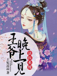 法医系统：王爷，晚上见封面