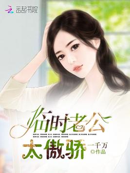 临时老公，太傲骄！封面