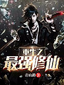 重生之最强修仙封面