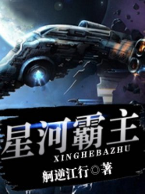 星河霸主封面