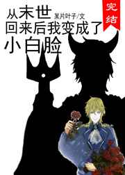 从末世回来后我变成了小白脸封面