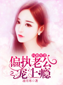 闪婚厚爱：偏执老公宠上瘾封面