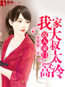 误入豪门，我家大叔太高冷封面