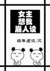 女主想我崩人设[GL]封面