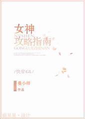 女神攻略指南[快穿GL]封面