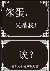 笨蛋快穿封面