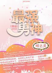 最强男神封面