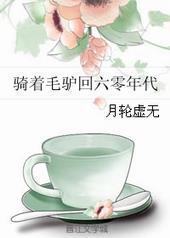 骑着毛驴回六零年代[GL]封面
