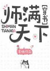 师满天下[穿书] 完结+番外封面