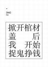 掀开棺材盖后我开始捉鬼挣钱封面