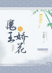 魔王与娇花封面