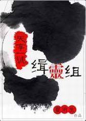 天字一号缉灵组 完结+番外封面