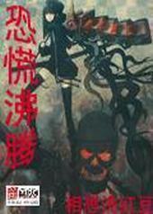 恐慌沸腾封面