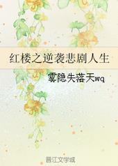 红楼之逆袭悲剧人生封面