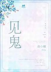 见鬼封面