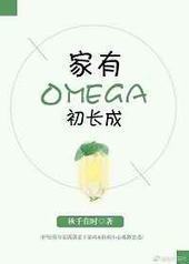 家有Omega初长成 完结+番外封面
