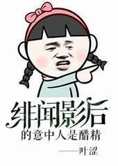 绯闻影后的意中人是醋精[GL]封面