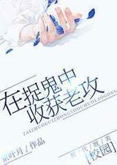 在捉鬼中收获老攻 完结+番外封面