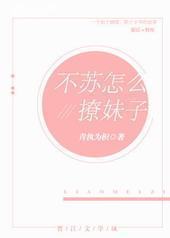 不苏怎么撩妹子[GL]封面