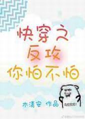 快穿之反攻你怕不怕!封面