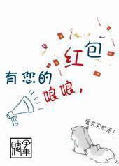 娘娘有您的红包[GL]封面
