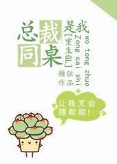 总裁是我同桌[重生GL]封面