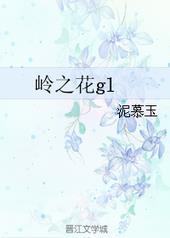 岭之花[GL]封面