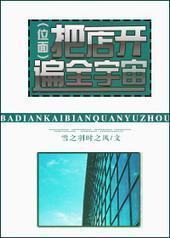 把店开遍全宇宙[GL]封面