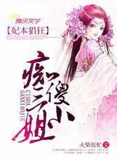 妃本猖狂：痴傻三小姐封面