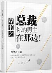 穿书之总裁，你的男主在那边！[GL]封面