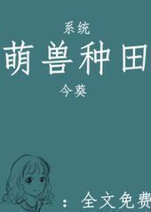萌兽种田封面