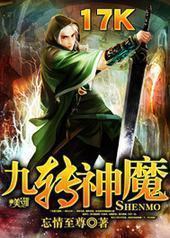 九转神魔封面