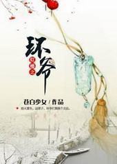 红楼之环爷封面