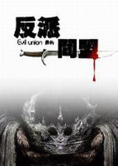 反派同盟[GL]封面