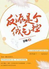 反派是个绒毛控[穿书]封面